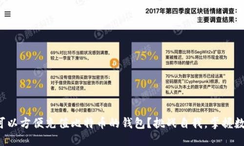 如何找到一个可以方便充值比特币的钱包？挑战自我，掌握数字货币的未来！