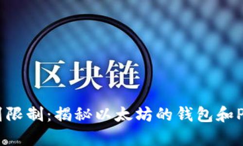 想象你的财富不再受到限制：揭秘以太坊的钱包和Peer技术的挑战与机遇