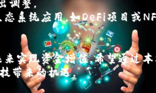   如何安全将以太坊转移到冷钱包，以备未来升值？ /   
 guanjianci 以太坊, 冷钱包, 数字资产 /guanjianci 

引言：以太坊的未来与资产安全  
在数字货币的世界里，以太坊（Ethereum）以其智能合约平台和广泛的应用而备受关注。随着越来越多的投资者将目光投向这一市场，如何安全地管理和存储这些数字资产成为了一个重要话题。特别是在经历了清退和市场波动后，许多持有以太坊的用户可能会考虑将其资产转移到冷钱包，以确保安全性与未来增值的潜力。

什么是冷钱包？  
冷钱包，顾名思义，是一种离线存储的数字资产管理方式。与热钱包（在线钱包）不同，冷钱包不会直接连接到互联网，因此相对更能保护您的资产免受黑客攻击和网络漏洞的威胁。冷钱包通常以硬件钱包或纸钱包的形式存在，其提供的安全性使其成为许多长线投资者的首选。

为什么选择将以太坊转至冷钱包？  
许多投资者在经历市场波动后，往往会考虑将资产转移至冷钱包。以下是几个主要原因：  
ul  
listrong安全性：/strong在冷钱包中，您的私钥不易被恶意软件或黑客攻击获取，从而降低了资金丢失的风险。/li  
listrong控权：/strong冷钱包允许您对自己的资产拥有完全的控制权，避免了第三方干预或平台倒闭的风险。/li  
listrong长期投资：/strong如果您计划长期持有以太坊，冷钱包是存储的最佳选择，可以赚取未来的增值。/li  
/ul

如何选择合适的冷钱包  
选择冷钱包时，有几个关键因素需要考虑：  
ul  
listrong安全性：/strong确保所选的冷钱包在安全性上具有良好的口碑，了解其防护措施与加密技术。/li  
listrong易用性：/strong用户界面简单、操作直观的冷钱包，能够使您更加轻松地进行日常管理。/li  
listrong兼容性：/strong确定冷钱包是否支持以太坊及其它ERC-20代币，确保您未来的交易与管理不受限制。/li  
/ul

如何将以太坊转移到冷钱包  
将以太坊转移至冷钱包的步骤，相对简单，但您需要确保每一步骤都谨慎操作：  
ol  
listrong准备冷钱包：/strong根据您的选择，设置好硬件钱包或生成纸钱包，确保安全性。请妥善保存恢复种子短语。/li  
listrong连接热钱包：/strong登录您的热钱包，确认以太坊资产的余额，确保您已准备好进行转移。/li  
listrong发起转账：/strong在热钱包中选择转账选项，输入您冷钱包的接收地址，并确保地址无误（可通过二维码扫描以避免错误）。/li  
listrong确认交易：/strong查看转账信息，确认金额及费用后，确认交易并等待网络确认。/li  
listrong检查余额：/strong登录冷钱包，查看以太坊的余额是否已经正确到账，确保转账完成。/li  
/ol

注意事项与安全建议  
在转移以太坊至冷钱包的过程中，有几点安全建议需要牢记：  
ul  
listrong保护私钥：/strong私钥是登录与转账的唯一凭证，绝对不要与他人分享，安全存储在不易被发现的地方。/li  
listrong备份恢复短语：/strong在创建冷钱包时，通常会生成恢复短语，请使用纸质方式记录，不要储存在电子设备上。/li  
listrong更新固件：/strong如果使用硬件钱包，定期检查并更新设备的固件，以确保安全漏洞被及时修补。/li  
/ul

后续的投资管理与观察市场  
将以太坊转到冷钱包并不是终点，而是资产管理的一部分。在未来的投资过程中，您需要保持对市场动态的关注，定期评估投资组合的表现，适时做出调整。  
可以订阅相关的区块链信息源、参加社区讨论，或使用不同平台的分析工具来帮助您更全面地了解以太坊及其市场潜力。同时，考虑参于以太坊的生态系统应用，如DeFi项目或NFT市场，以进一步挖掘投资可能性。

总结  
将以太坊转移到冷钱包是一个明智的选择，尤其是在经历市场动荡后。通过为您的资产提供更高的安全保护，您不仅能避免潜在损失，还有机会在未来实现资金增值。希望通过本文的介绍，您能更加熟悉冷钱包的使用，确保自己的数字资产安全无虞。  
在这个快速变化的数字货币世界里，安全与控制是每一位投资者所追求的目标。希望您在管理以太坊的过程中，能够愉悦而安全地享受这一新兴科技带来的机遇。