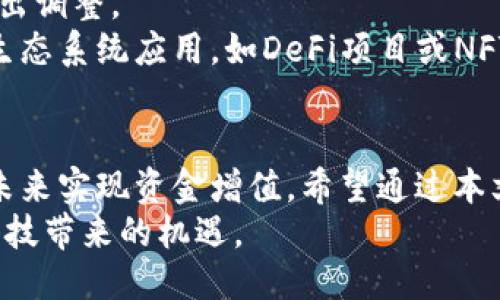   如何安全将以太坊转移到冷钱包，以备未来升值？ /   
 guanjianci 以太坊, 冷钱包, 数字资产 /guanjianci 

引言：以太坊的未来与资产安全  
在数字货币的世界里，以太坊（Ethereum）以其智能合约平台和广泛的应用而备受关注。随着越来越多的投资者将目光投向这一市场，如何安全地管理和存储这些数字资产成为了一个重要话题。特别是在经历了清退和市场波动后，许多持有以太坊的用户可能会考虑将其资产转移到冷钱包，以确保安全性与未来增值的潜力。

什么是冷钱包？  
冷钱包，顾名思义，是一种离线存储的数字资产管理方式。与热钱包（在线钱包）不同，冷钱包不会直接连接到互联网，因此相对更能保护您的资产免受黑客攻击和网络漏洞的威胁。冷钱包通常以硬件钱包或纸钱包的形式存在，其提供的安全性使其成为许多长线投资者的首选。

为什么选择将以太坊转至冷钱包？  
许多投资者在经历市场波动后，往往会考虑将资产转移至冷钱包。以下是几个主要原因：  
ul  
listrong安全性：/strong在冷钱包中，您的私钥不易被恶意软件或黑客攻击获取，从而降低了资金丢失的风险。/li  
listrong控权：/strong冷钱包允许您对自己的资产拥有完全的控制权，避免了第三方干预或平台倒闭的风险。/li  
listrong长期投资：/strong如果您计划长期持有以太坊，冷钱包是存储的最佳选择，可以赚取未来的增值。/li  
/ul

如何选择合适的冷钱包  
选择冷钱包时，有几个关键因素需要考虑：  
ul  
listrong安全性：/strong确保所选的冷钱包在安全性上具有良好的口碑，了解其防护措施与加密技术。/li  
listrong易用性：/strong用户界面简单、操作直观的冷钱包，能够使您更加轻松地进行日常管理。/li  
listrong兼容性：/strong确定冷钱包是否支持以太坊及其它ERC-20代币，确保您未来的交易与管理不受限制。/li  
/ul

如何将以太坊转移到冷钱包  
将以太坊转移至冷钱包的步骤，相对简单，但您需要确保每一步骤都谨慎操作：  
ol  
listrong准备冷钱包：/strong根据您的选择，设置好硬件钱包或生成纸钱包，确保安全性。请妥善保存恢复种子短语。/li  
listrong连接热钱包：/strong登录您的热钱包，确认以太坊资产的余额，确保您已准备好进行转移。/li  
listrong发起转账：/strong在热钱包中选择转账选项，输入您冷钱包的接收地址，并确保地址无误（可通过二维码扫描以避免错误）。/li  
listrong确认交易：/strong查看转账信息，确认金额及费用后，确认交易并等待网络确认。/li  
listrong检查余额：/strong登录冷钱包，查看以太坊的余额是否已经正确到账，确保转账完成。/li  
/ol

注意事项与安全建议  
在转移以太坊至冷钱包的过程中，有几点安全建议需要牢记：  
ul  
listrong保护私钥：/strong私钥是登录与转账的唯一凭证，绝对不要与他人分享，安全存储在不易被发现的地方。/li  
listrong备份恢复短语：/strong在创建冷钱包时，通常会生成恢复短语，请使用纸质方式记录，不要储存在电子设备上。/li  
listrong更新固件：/strong如果使用硬件钱包，定期检查并更新设备的固件，以确保安全漏洞被及时修补。/li  
/ul

后续的投资管理与观察市场  
将以太坊转到冷钱包并不是终点，而是资产管理的一部分。在未来的投资过程中，您需要保持对市场动态的关注，定期评估投资组合的表现，适时做出调整。  
可以订阅相关的区块链信息源、参加社区讨论，或使用不同平台的分析工具来帮助您更全面地了解以太坊及其市场潜力。同时，考虑参于以太坊的生态系统应用，如DeFi项目或NFT市场，以进一步挖掘投资可能性。

总结  
将以太坊转移到冷钱包是一个明智的选择，尤其是在经历市场动荡后。通过为您的资产提供更高的安全保护，您不仅能避免潜在损失，还有机会在未来实现资金增值。希望通过本文的介绍，您能更加熟悉冷钱包的使用，确保自己的数字资产安全无虞。  
在这个快速变化的数字货币世界里，安全与控制是每一位投资者所追求的目标。希望您在管理以太坊的过程中，能够愉悦而安全地享受这一新兴科技带来的机遇。