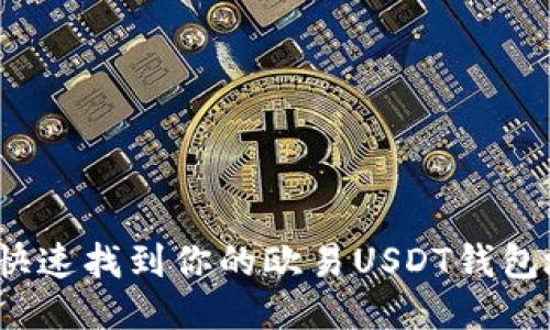 如何快速找到你的欧易USDT钱包地址？