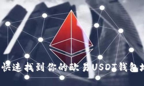 如何快速找到你的欧易USDT钱包地址？