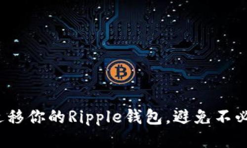 如何顺利迁移你的Ripple钱包，避免不必要的麻烦？