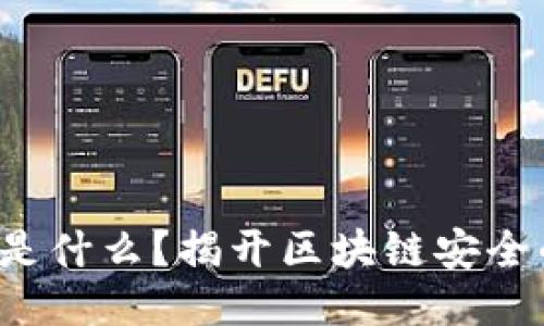 冷钱包究竟是什么？揭开区块链安全的神秘面纱！