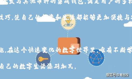   揭开比特股轻钱包的神秘面纱：如何安全存储你的资产？ / 
 guanjianci 比特股, 轻钱包, 资产安全 /guanjianci 

引言：区块链技术的崛起

近年来，区块链和加密货币的快速发展引起了广泛的关注，人们对数字资产的管理和存储方式的需求也随之增加。比特股（BitShares）作为一种创新的区块链技术平台，不仅提供去中心化交易所的功能，还允许用户安全地管理和存储他们的数字资产。在众多比特股的应用中，轻钱包的出现为用户提供了方便、高效和安全的资产管理方案。

轻钱包的概念与优势

轻钱包是相较于全节点钱包而言的一种钱包类型，它不需要下载整个区块链的数据。这使得轻钱包在存储资源和网络带宽的使用上都更加高效。用户只需下载必要的文件，便可以进行交易、查看账户余额和管理资产。

轻钱包的一个主要优势在于其便捷性。用户只需在手机或电脑上安装轻钱包应用，就可以随时随地访问自己的资产并进行交易。相比于全节点钱包，轻钱包几乎不占用存储空间，且启动速度更快，适合那些对技术要求不高的用户。此外，轻钱包通常附带用户体验设计，使得操作更加友好。

如何选择合适的轻钱包

在选择合适的比特股轻钱包时，用户需要考虑多个因素，以确保资产的安全性与操作的便利性。这些因素包括：钱包的开发团队背景、用户评价、功能性及安全性。

首先，开发团队的背景非常重要。一个有实力和口碑的团队，通常能够提供更好的维护和更新服务，保障用户的交易安全。用户在选择钱包前，可以通过社区论坛和社交媒体，了解该钱包的使用情况和开发团队的信誉。

其次，用户评价也是衡量轻钱包好坏的重要标准。可以查询各大数字货币论坛和社群（如Reddit、Bitcointalk等）的用户反馈，从中了解其他用户对该钱包的看法和使用体验。

除了以上因素，功能性也是用户必须考虑的。出色的轻钱包应具备多种功能，例如支持多种数字货币、提供多重签名、备份和恢复功能等，以适应用户的多样化需求。

轻钱包的安全性保障措施

安全性是轻钱包用户最为关注的问题之一。虽然轻钱包通常不需要下载整个区块链，但用户的私钥和其他敏感信息仍然需要得到保护。以下是一些安全性保障措施：

ul
  listrong私钥管理：/strong用户的私钥应当存储在安全的位置，最好是加密后保存在本地。很多轻钱包应用提供私钥管理工具，用户可以选择将私钥导出并保存。/li
  listrong双重身份验证：/strong一些钱包提供双重身份验证功能，这可以大大提高账户的安全性。即便用户的账户信息被盗，黑客也无法在没有二次验证的情况下进行操作。/li
  listrong定期更新：/strong选择一个定期更新和维护的钱包，可以确保其时刻处于最新的安全保护之中。建议用户关注钱包官方发布的更新公告。/li
/ul

如何使用比特股轻钱包

使用比特股轻钱包是一个直观的过程，以下是简单的操作步骤：

ol
  listrong下载和安装：/strong首先，前往官方钱包网站或应用商店，选择合适的比特股轻钱包进行下载和安装。/li
  listrong创建账户：/strong安装完成后，打开应用，按照指引创建新账户。在创建过程中，系统会生成一串私钥，务必妥善保存。/li
  listrong备份钱包：/strong在第一次打开钱包时，通常会被提示进行钱包备份，最好在安全的地方保存备份文件，避免因为设备丢失而造成资产损失。/li
  listrong存入比特股：/strong将比特股转入轻钱包时，可以通过提供钱包地址，将资产从交易所或其他钱包转出。/li
  listrong进行交易：/strong当需要进行交易时，只需在应用内输入对方的地址和转账金额，确认后即可完成交易。/li
/ol

用户体验与社区支持

在使用比特股轻钱包的过程中，用户体验至关重要。无论是交易界面的设计、操作的流畅度，还是钱包的响应速度，都会显著影响用户对钱包的满意度。此外，社区支持也是一个不可忽视的方面。

比特股有着活跃的社区，用户可以在论坛、社交平台上获取使用经验、术语解释，甚至技术支持。很多时候，用户在使用钱包过程中遇到问题，能够找到热心的社区成员给予解答和帮助。这种互助精神不仅增强了用户之间的联系，也让比特股的使用过程更加顺畅。

展望未来：比特股轻钱包的演变

随着区块链技术和数字资产管理的不断发展，比特股轻钱包也在持续创新中。未来可能会引入更多的人工智能技术来提升安全性与用户体验，或者开发与其他币种的集成钱包，满足用户的多样化需求。

其实，轻钱包不仅仅是存储和管理资产的工具，更是用户与区块链世界连接的桥梁。通过不断的学习和适应，用户可以更好的掌握数字资产的管理技巧，使自己的投资和生活都能够更加便捷与安全。

结语

比特股轻钱包为用户提供了一个安全、高效的资产管理解决方案，但在使用过程中，用户仍需时刻保持警惕，选择合适的钱包并采取必要的安全措施。在这个快速变化的数字世界里，唯有不断学习和适应，我们才能更好地保护自己的资产，实现数字化生活的全新体验。

总之，利用比特股轻钱包管理数字资产，能够在保持便捷性的同时，确保资产的安全。在未来的区块链浪潮中，让我们携手并肩，探索更多可能性，为自己的数字生活添砖加瓦。