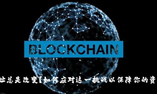 钱包地址总是改变？如何应对这一挑战以保障你的资产安全！