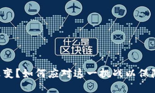 钱包地址总是改变？如何应对这一挑战以保障你的资产安全！