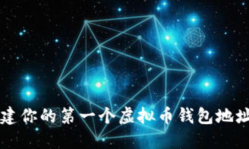 如何轻松创建你的第一个虚拟币钱包地址？不再迷茫！