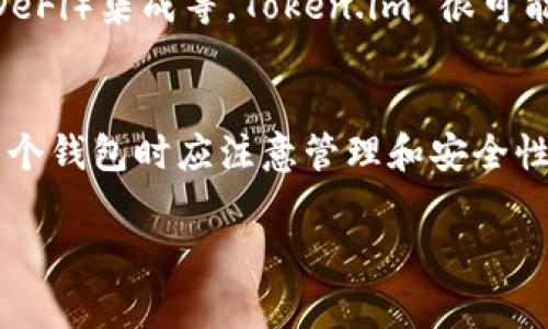 Token.im 的确可以创建多个以太坊钱包，但具体的数量限制可能取决于应用的设计和用户的需求。在一种常见的情况下，用户可以根据他们自己的需求创建任意数量的钱包，只要他们能够记住或管理这些钱包的助记词或私钥。

以下是有关 Token.im 及其以太坊钱包功能的一些详细信息：

什么是 Token.im？
Token.im 是一个去中心化的钱包应用，专为以太坊及其相关资产而设计。它允许用户安全地存储、管理和交易他们的加密货币。这个钱包不仅支持以太坊，还支持许多以太坊链上的代币，使其成为一个灵活的选择。

以太坊钱包的创建数量
虽然 Token.im 允许用户创建多个以太坊钱包，但并没有强制的上限。用户可以根据自己的需求创建多个钱包。例如，用户可能希望为不同的投资组合创建不同的钱包，以便更好地管理他们的资产。此外，创建多个钱包也可以提高安全性，特别是当用户希望分散风险时。

创建以太坊钱包的步骤
在 Token.im 中创建以太坊钱包的过程相对简单。用户只需遵循几个步骤：
ul
    li下载并安装 Token.im 应用。/li
    li打开应用并选择“创建新钱包”。/li
    li设置新的钱包密码，并确保密码强大且易于记忆。/li
    li保存助记词，这是一组随机生成的词汇，将用于恢复钱包。/li
    li完成后，用户可以开始向他们的钱包中添加以太坊及其他代币。/li
/ul

管理多个钱包的挑战
创建多个钱包的同时，用户也面临一些挑战。例如，如何安全地管理和记住助记词是一个重要的问题。很多用户可能会感到困惑，尤其是当他们创建了多个钱包之后。
一种解决方案是使用密码管理工具，这样可以安全地存储所有的助记词和密码。此外，用户也可以定期备份他们的钱包信息，以防丢失。

安全性的重要性
安全性是使用加密钱包时的首要考虑因素。Token.im 提供了一系列安全功能，例如生物识别登录和多重签名等，以确保用户的资产不受威胁。用户还应该了解如何在不使用钱包时安全地保存他们的私人密钥和助记词。

最佳实践与小贴士
为了更好地管理多个以太坊钱包，用户可以遵循以下最佳实践：
ul
    li定期检查和更新安全措施。/li
    li将助记词保存在多个安全位置，避免单点故障。/li
    li不断学习和更新关于区块链和加密货币的知识，以应对新的挑战和风险。/li
/ul

未来展望
随着区块链技术的持续发展，钱包应用也在不断演变，未来可能会出现更多高级功能，如智能合约支持、去中心化金融（DeFi）集成等。Token.im 很可能会继续扩展其功能，以满足用户不断变化的需求。

结论
Token.im 为用户提供了一个灵活且高效的方式来创建和管理以太坊钱包。尽管没有严格的数量限制，但用户在创建多个钱包时应注意管理和安全性。通过遵循最佳实践，用户可以有效地利用这个平台，安全地控制他们的加密资产。

希望这些信息能够帮助解决您对 Token.im 以太坊钱包创建数量的疑问！