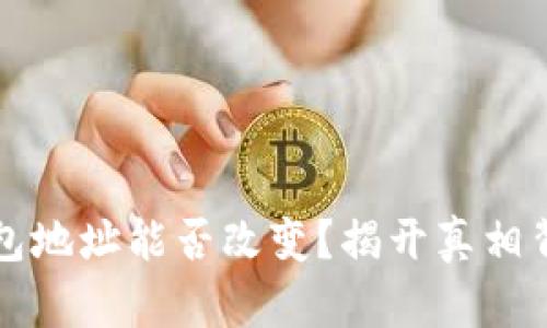 比特币钱包地址能否改变？揭开真相背后的迷雾