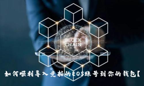 如何顺利导入竞拍的EOS账号到你的钱包？