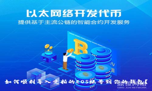 如何顺利导入竞拍的EOS账号到你的钱包？