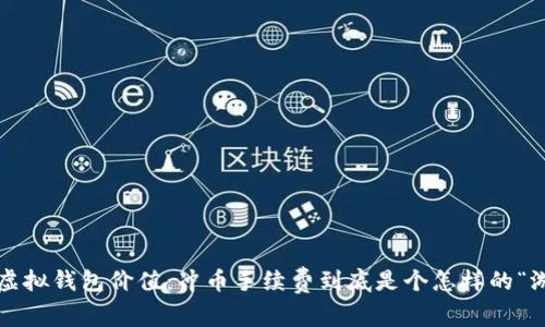 提升虚拟钱包价值：冲币手续费到底是个怎样的“游戏”？