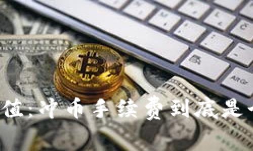提升虚拟钱包价值：冲币手续费到底是个怎样的“游戏”？