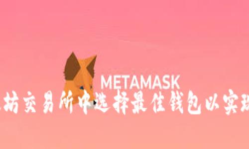 如何在以太坊交易所中选择最佳钱包以实现资产增值？