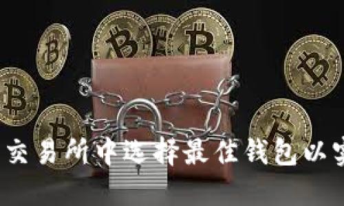 如何在以太坊交易所中选择最佳钱包以实现资产增值？