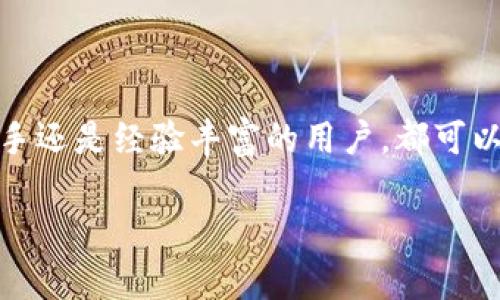 Token.im钱包是一个基于以太坊的数字资产钱包，专为以太坊及其生态系统中的代币而设计。它不仅支持以太坊（ETH）的存储与转账，还能够管理与以太坊网络兼容的各种ERC-20代币。这使得Token.im钱包成为了管理与交易以太坊相关资产的便利工具。

Token.im钱包的主要特点
Token.im钱包具有以下几个主要特点，使其在数字货币用户中备受青睐：
ul
    listrong用户友好的界面：/strongToken.im钱包提供了一种简洁直观的用户界面，让新手用户也能快速上手，不需要复杂的操作。/li
    listrong安全性：/strong安全是数字资产管理的关键，Token.im钱包为用户的数据提供了多重保护，如私钥加密和助记词备份。/li
    listrong多种资产支持：/strong除了以太坊外，Token.im钱包还支持多种ERC-20代币，让用户可以轻松管理不同的数字资产。/li
    listrong快速交易：/strongToken.im钱包的交易确认时间相对较快，用户可以在短时间内完成数字资产的发送与接收。/li
/ul

如何使用Token.im钱包
开始使用Token.im钱包非常简单，用户可以按照以下步骤进行操作：
ol
    listrong下载与安装：/strong访问Token.im的官方网站或应用商店，下载并安装钱包应用。/li
    listrong创建新钱包或导入已有钱包：/strong用户可以选择创建一个新的钱包，系统会生成一个助记词。如果用户已经有了钱包，可以通过助记词进行导入。/li
    listrong备份助记词：/strong在创建钱包后，务必要把助记词妥善保管，避免因忘记而失去资产。/li
    listrong充值与转账：/strong用户可以通过将以太坊或ERC-20代币转入钱包地址进行充值，也可以进行网络内转账。/li
/ol

安全性分析
对于任何一个数字资产钱包而言，安全性都是一个不容忽视的问题。Token.im钱包采用了先进的加密技术，确保用户资产的安全性：
ol
    listrong私钥保管：/strongToken.im为用户生成的私钥是存储在本地设备中的，避免了私钥被服务器泄露的风险。/li
    listrong交易验证：/strong所有的交易都需要用户确认才能执行，这为用户提供了一个额外的保护层。/li
    listrong社群社区支持：/strongToken.im还有一个活跃的社群，用户可以在其中寻求帮助和建议，并分享经验，提高整体安全意识。/li
/ol

用户体验反馈
根据大量用户的反馈，Token.im钱包的用户体验普遍被认为是相当不错的：
ul
    listrong快速响应：/strong用户在交易时不会遇到明显的延迟，交易确认速度让人满意。/li
    listrong方便的资产管理：/strong不同类型的数字资产可以集中管理，用户不必频繁切换不同的钱包应用。/li
    listrong友好的客户支持：/strong在遇到问题或者疑问时，用户可以快速得到解决方案，达到了很好的客户 satisfaction。/li
/ul

Token.im钱包的未来发展方向
随着区块链技术的不断发展，Token.im钱包也在积极寻求改进与创新：
ul
    listrong扩展链支持：/strong未来可能会支持更多公链的资产管理，以适应用户的多样需求。/li
    listrong功能增强：/strong增加如去中心化交易、借贷等功能，为用户提供更全面的金融服务。/li
    listrong用户教育：/strong通过教程和社区活动，提高用户对区块链和数字资产的理解。/li
/ul

总结
总的来说，Token.im钱包作为一款以太坊钱包，在安全性、用户体验和功能支持等多方面表现都十分优秀。无论你是数字资产投资的新手还是经验丰富的用户，都可以在这款钱包中找到适合自己的功能。而随着数字货币的不断发展与创新，Token.im钱包也将继续迎接挑战，为用户提供更优质的服务。

希望这些内容能帮助你更好地理解Token.im钱包的使用和特点。如果还有其他问题，欢迎继续询问！