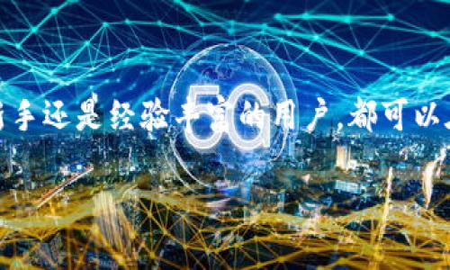 Token.im钱包是一个基于以太坊的数字资产钱包，专为以太坊及其生态系统中的代币而设计。它不仅支持以太坊（ETH）的存储与转账，还能够管理与以太坊网络兼容的各种ERC-20代币。这使得Token.im钱包成为了管理与交易以太坊相关资产的便利工具。

Token.im钱包的主要特点
Token.im钱包具有以下几个主要特点，使其在数字货币用户中备受青睐：
ul
    listrong用户友好的界面：/strongToken.im钱包提供了一种简洁直观的用户界面，让新手用户也能快速上手，不需要复杂的操作。/li
    listrong安全性：/strong安全是数字资产管理的关键，Token.im钱包为用户的数据提供了多重保护，如私钥加密和助记词备份。/li
    listrong多种资产支持：/strong除了以太坊外，Token.im钱包还支持多种ERC-20代币，让用户可以轻松管理不同的数字资产。/li
    listrong快速交易：/strongToken.im钱包的交易确认时间相对较快，用户可以在短时间内完成数字资产的发送与接收。/li
/ul

如何使用Token.im钱包
开始使用Token.im钱包非常简单，用户可以按照以下步骤进行操作：
ol
    listrong下载与安装：/strong访问Token.im的官方网站或应用商店，下载并安装钱包应用。/li
    listrong创建新钱包或导入已有钱包：/strong用户可以选择创建一个新的钱包，系统会生成一个助记词。如果用户已经有了钱包，可以通过助记词进行导入。/li
    listrong备份助记词：/strong在创建钱包后，务必要把助记词妥善保管，避免因忘记而失去资产。/li
    listrong充值与转账：/strong用户可以通过将以太坊或ERC-20代币转入钱包地址进行充值，也可以进行网络内转账。/li
/ol

安全性分析
对于任何一个数字资产钱包而言，安全性都是一个不容忽视的问题。Token.im钱包采用了先进的加密技术，确保用户资产的安全性：
ol
    listrong私钥保管：/strongToken.im为用户生成的私钥是存储在本地设备中的，避免了私钥被服务器泄露的风险。/li
    listrong交易验证：/strong所有的交易都需要用户确认才能执行，这为用户提供了一个额外的保护层。/li
    listrong社群社区支持：/strongToken.im还有一个活跃的社群，用户可以在其中寻求帮助和建议，并分享经验，提高整体安全意识。/li
/ol

用户体验反馈
根据大量用户的反馈，Token.im钱包的用户体验普遍被认为是相当不错的：
ul
    listrong快速响应：/strong用户在交易时不会遇到明显的延迟，交易确认速度让人满意。/li
    listrong方便的资产管理：/strong不同类型的数字资产可以集中管理，用户不必频繁切换不同的钱包应用。/li
    listrong友好的客户支持：/strong在遇到问题或者疑问时，用户可以快速得到解决方案，达到了很好的客户 satisfaction。/li
/ul

Token.im钱包的未来发展方向
随着区块链技术的不断发展，Token.im钱包也在积极寻求改进与创新：
ul
    listrong扩展链支持：/strong未来可能会支持更多公链的资产管理，以适应用户的多样需求。/li
    listrong功能增强：/strong增加如去中心化交易、借贷等功能，为用户提供更全面的金融服务。/li
    listrong用户教育：/strong通过教程和社区活动，提高用户对区块链和数字资产的理解。/li
/ul

总结
总的来说，Token.im钱包作为一款以太坊钱包，在安全性、用户体验和功能支持等多方面表现都十分优秀。无论你是数字资产投资的新手还是经验丰富的用户，都可以在这款钱包中找到适合自己的功能。而随着数字货币的不断发展与创新，Token.im钱包也将继续迎接挑战，为用户提供更优质的服务。

希望这些内容能帮助你更好地理解Token.im钱包的使用和特点。如果还有其他问题，欢迎继续询问！