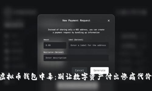 虚拟币钱包中毒：别让数字资产付出惨痛代价！