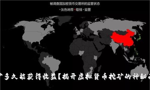 挖矿多久能获得收益？揭开虚拟货币挖矿的神秘面纱