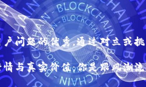 思考一个能解决用户问题的优秀，通过对立或挑战性语言吸引注意

以太坊钱包官网行情与真实价值：你是跟风潮流还是聪明投资？
