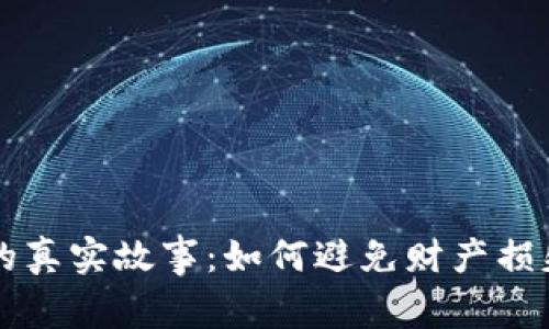 区块链钱包的真实故事：如何避免财产损失与数据泄露