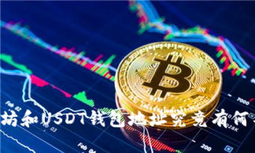 以太坊和USDT钱包地址究竟有何不同？