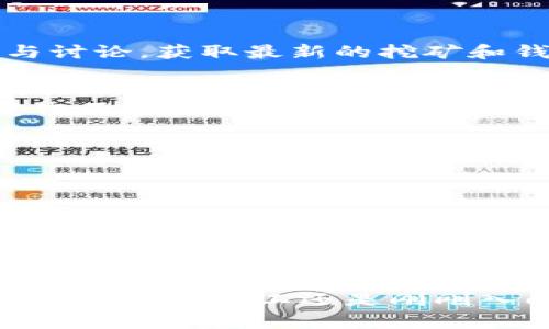   如何在挖矿和钱包之间找到最佳的平衡，避免损失？ /   
 guanjianci 挖矿, 钱包, 查询 /guanjianci 

前言：挖矿与钱包的纠葛
在数字货币的世界里，挖矿和钱包就像是一对不可分割的伴侣。挖矿是获取加密货币的一种方式，而钱包则是存储和管理你挖出的币的地方。然而，如何在这两者之间找到最佳的平衡，避免不必要的损失，是许多用户面临的挑战。

挖矿的本质：不仅仅是计算能力
挖矿的过程本质上是一场资源的竞争。通过解决复杂的数学难题，矿工们争夺区块奖励。在这一过程中，不仅需要强大的计算能力，还需要考虑电费、设备折旧、矿池选择等诸多因素。很多新手总以为只需购买昂贵的矿机，就能轻松获得利润，但事实上，这种想法往往是片面的。

选择合适的钱包：安全性的重中之重
在挖矿的同时，安全存储矿币是同样重要的任务。选择合适的钱包不仅影响到资金的安全性，更关乎使用的方便性。例如，软件钱包虽然便捷，却相对容易受到网络攻击；而硬件钱包则提供更强的安全保障，但在使用上可能稍显复杂。在选择钱包时，最好结合自己的需求，例如频繁交易的用户可能更倾向于使用软件钱包，而长期持有则可以考虑硬件钱包。

挖矿与钱包的整合策略
要想在挖矿和钱包之间找到良好的整合，不妨考虑以下几个策略：
ul
  listrong多元化储存：/strong在不同类型的钱包中分散存储矿币，可以增强安全性。/li
  listrong定期检查：/strong定期监测钱包中的资金，确保没有异常情况。很多钱包提供提醒功能，可以设置警报。/li
  listrong了解挑战：/strong挖矿需要不断学习和适应新技术，及时更新自己的知识库是非常必要的。/li
/ul

避免损失的方法：学习是关键
再聪明的技术也难免会遇到问题，避免损失的方法往往在于学习和实践。通过不断尝试和总结经验教训，可以更好地应对未来的挑战。例如，可以关注社区论坛，参与讨论，获取最新的挖矿和钱包安全资讯；与此同时，阅读相关书籍和研究文献能够提升自己的专业水平。

总结：持续与调整
在挖矿和钱包的旅程中，没有任何固定的答案。每一位用户的需求和环境都不同，因此制定出适合自己的策略至关重要。常常回头审视自己的选择，并根据市场的变化不断调整，才能在这个瞬息万变的行业中立足。

附录：一些实用资源推荐
为了方便用户深入了解挖矿和钱包的相关知识，以下是一些推荐的资源：
ul
  listrong在线课程：/strongCoursera 和 Udemy 中的区块链与数字货币课程，适合初学者和进阶者。/li
  listrong书籍：/strong推荐《区块链革命》一书，深入浅出地讲解了区块链技术。/li
  listrong社区论坛：/strongReddit 和 Bitcointalk 是两个活跃的讨论平台，可以获得最新的信息和建议。/li
/ul

在这个充满机遇与挑战的数字货币时代，智慧与谨慎的结合，将带领我们走向成功的挖矿与钱包管理之路。让我们一同探索，让知识与安全伴随每一步。无论你是经验丰富的矿工还是刚刚入门的新手，愿你在这条路上找到属于自己的平衡！