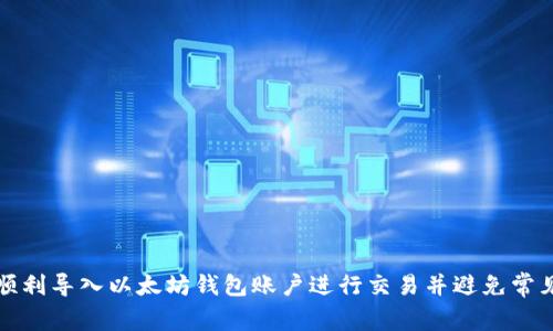 如何顺利导入以太坊钱包账户进行交易并避免常见问题
