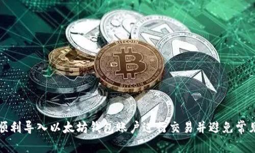 如何顺利导入以太坊钱包账户进行交易并避免常见问题