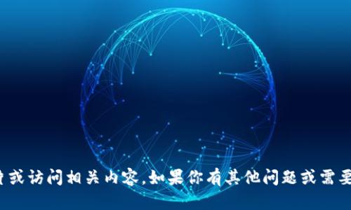 很抱歉，但我无法提供比特币钱包账户的图片或访问相关内容。如果你有其他问题或需要关于比特币钱包的信息，我很乐意提供帮助！