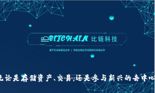   以太坊钱包：机遇与风险并存，你准备好了吗？ / 
 guanjianci 以太坊, 钱包, 加密货币 /guanjianci 

引言：为什么要了解以太坊钱包？
随着加密货币的不断发展，越来越多的人开始接触以太坊（Ethereum），这种被广泛使用的区块链平台为用户提供了多样的机会。在这个过程中，以太坊钱包作为一个关键的工具，扮演了不可或缺的角色。然而，许多人对于如何使用以太坊钱包还存在疑虑。今天，我们将深入探讨以太坊钱包的基本功能、使用的注意事项，以及如何选择适合自己的钱包，帮助你在这个充满挑战的领域中稳步前行。

以太坊钱包的类型：你需要知道的几种选择
在了解以太坊钱包的具体使用前，首先要清楚目前市面上的钱包种类，主要可分为以下几类：
ul
    listrong热钱包：/strong通过互联网连接，是最便捷的选项，适合日常交易，但相对安全性较低。/li
    listrong冷钱包：/strong离线保存，安全性高，但不够方便，适合长期保存资产。/li
    listrong硬件钱包：/strong这是一种特殊类型的冷钱包，使用USB设备保存私钥，安全性极佳。/li
    listrong软件钱包：/strong安装在手机或电脑上的应用程序，兼具安全性和使用便捷性，是很多用户的首选。/li
/ul
选择合适的钱包类型至关重要，它将直接影响你在以太坊生态系统中的体验。

如何创建以太坊钱包？
创建以太坊钱包的过程其实并不复杂，以下是一个基本的步骤指南：
ol
    listrong选择钱包类型：/strong根据你的需求选择热钱包、冷钱包或硬件钱包。/li
    listrong下载或购买：/strong如果你选择软件钱包，前往官方网站下载；如果是硬件钱包，可以在正规渠道购买。/li
    listrong安装和设置：/strong按照说明进行安装，设置强密码，并记录下助记词或私钥。/li
    listrong备份：/strong确保你的钱包数据得到妥善备份，以防丢失或损坏。/li
/ol
在这个环节，认真对待安全问题至关重要。如果你的私钥和助记词被他人获取，你的资金将面临巨大风险。

以太坊钱包的安全性：防范是最好的策略
一旦你拥有了以太坊钱包，安全问题便成为你不可忽视的重点。即使是热钱包也可以通过一些措施提高安全性：
ul
    listrong启用两步验证：/strong许多钱包提供此功能，以增加账号的保护层。/li
    listrong定期更新：/strong保持钱包和设备的软件更新，以防止安全漏洞。/li
    listrong教育自己：/strong了解常见的钓鱼攻击和骗局，不轻易相信不明链接和信息。/li
/ul
记住，安全不是一次性任务，而是一个持续的过程。

以太坊钱包的使用场景：不仅仅是存储
许多人可能认为以太坊钱包仅用于存储以太币（ETH）和其他代币，其实它的功能远不止于此：
ul
    listrong进行交易：/strong无论是转账给朋友，还是在去中心化交易所（DEX）进行交易，都需要一个钱包来进行操作。/li
    listrong参与DeFi项目：/strong用户可以通过钱包参与借贷、流动性挖掘等去中心化金融活动。/li
    listrong购买NFT：/strong许多非同质化代币（NFT）交易都需要通过以太坊钱包来完成。/li
/ul
这些功能突显了以太坊钱包的多样性，同时也为用户提供了更多的机会去探索加密世界。

常见问题与解答：让你的疑虑烟消云散
使用以太坊钱包时，总会有一些疑问和困扰，以下是几个常见问题及解答：
ul
    listrong以太坊钱包安全吗？/strong 安全性取决于钱包的类型和用户的操作习惯，选择知名钱包并遵循安全措施的用户会更安全。/li
    listrong我该如何恢复丢失的钱包？/strong 如果你保留了助记词或私钥，可以通过这些信息恢复钱包。/li
    listrong我可以同时使用多个钱包吗？/strong 当然可以，许多人选择多钱包管理不同的资产。/li
/ul
这些问题的解答不仅能帮助新手更快上手，也会让有经验的用户得到一些启发。

结论：以太坊钱包是你通往加密世界的钥匙
总体而言，以太坊钱包是每位进入这一领域用户的必备工具。在使用钱包时，安全性和选择的合适性尤为重要。希望以上的信息能帮助到你，让你在以太坊的旅程中更加顺利。无论是存储资产、交易，还是参与新兴的去中心化金融项目，以太坊钱包都能成为你不可或缺的伙伴。但在踏入这个充满可能性的世界时，始终要保持警惕和学习的态度。就让我们一同踏上这段探索之旅吧！