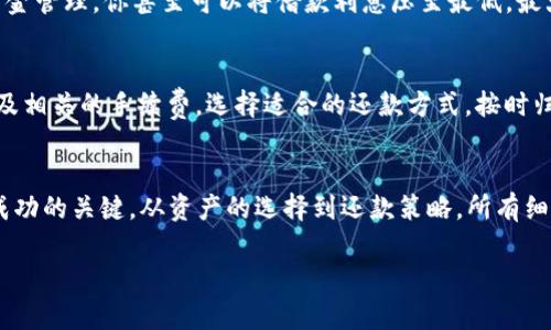   轻松借USDT的秘密：你还在为资金周转发愁吗？ / 
 guanjianci USDT, 借款, TP钱包 /guanjianci 

引言：突破资金困境的第一步
在当今数字经济中，加密货币逐渐进入了我们的生活，尤其是像USDT这样的稳定币，其相对稳定的价值使其成为理想的交易媒介和资产保值工具。然而，在面对资金周转压力、临时资金需求时，许多人却无从下手。借助TP钱包来借USDT，成为了不少用户的选择。在这篇文章中，我们将详细探讨如何在TP钱包中轻松借入USDT，并为你解锁其中的奥秘。

了解TP钱包：更加友好的数字资产管理平台
TP钱包，作为一款多链支持的数字资产钱包，在界面友好性和功能丰富性上都有着出色的表现。它不仅支持多种主流加密货币的存储和交易，还提供借贷、兑换等金融服务，使得每位用户都能高效、便捷地管理自己的数字资产。尤其是借贷服务，为需要流动性支持的用户提供了新思路。

为什么选择借USDT而非其他加密货币？
USDT是一种与美元锚定的稳定币，其价值通常保持在1美元左右。因此，相比于其他价格波动较大的加密货币，USDT在借款和交易中能够提供更大的安全感。无论是投机投资还是日常交易，USDT都是一种理想的工具。而且，由于USDT在全球范围内的广泛接受度，借入USDT的用途几乎不受限制，可以轻松应对各种资金需求。

TP钱包借款前的准备工作
在TP钱包中借款USDT之前，首先要确保已有基本的准备工作：
ul
    li创建并验证你的TP钱包账户：下载TP钱包应用，完成注册并通过身份验证，确保您的账户安全。/li
    li了解相关的借款条件：借款通常会有一定的抵押品要求，根据你的信用和借款金额的不同，可能需要抵押其他数字资产。/li
    li确保钱包中有足够的资金用于抵押：如果你的借款策略需要抵押，确保这些资产的流动性。/li
/ul

步骤一：打开TP钱包
启动TP钱包应用，确保登录你的账户。在首页，寻找“借贷”或“借款”选项。不同版本的TP钱包可能有略微不同的界面布局，但通常相关的链接都比较明显。

步骤二：选择借贷选项
在借贷模块中，选择“借USDT”。系统会显示你可以借款的最大额度、利率以及相关费用。根据自己的需求，填入所需借款的USDT金额。

步骤三：添加抵押品
大多数情况下，你需要依赖抵押来获得借款。TP钱包一般会提供多种可用资产供你选择抵押。选择合适的资产进行抵押，确保其市场价值足以覆盖借款金额的要求。

步骤四：确认借款
仔细检查借款的所有细节，包括利率、还款期限、手续费等。在确认信息无误后，点击“借款”按钮。在此过程中，钱包可能会要求输入安全密码，以确保交易的安全性。

步骤五：等待交易确认
借款请求提交后，钱包将处理此请求，通常会在几分钟内完成。你可以在交易记录中查看借款的状态，并在账户余额中确认USDT的到达。

借款当中的注意事项
在整个借款过程中，有一些细节是需要特别关注的：
ul
    li留意借款期限与利率：不同平台可能会提供不同的利率，确保你理解这些条款，防止造成额外的经济负担。/li
    li管理好风险：借款虽能提供流动性支持，但务必清楚自己的还款能力，制定合理的还款计划，以免增加经济压力。/li
    li关注市场变化：借贷市场波动较大，要随时了解市场行情，提前做好应对策略。/li
/ul

借款后的资金管理
借入USDT后，建议将其用于高效的投资或交易，而不是简单的消费。合理规划资金的流向，比如参与流动性挖矿、交易等，都是不错的选择。通过聪明的资金管理，你甚至可以将借款利息压至最低，最大限度地提高资源的利用率。

还款方式解析
借款后，按时还款是保护信用的重要方式。在TP钱包中，通常可以在“我的资产”中查看借款状态。在还款时，确保你的钱包中有足够的USDT用于还款，以及相关的手续费。选择适合的还款方式，按时归还以避免不必要的损失。

总结：冲破困境，实现财务自由
通过TP钱包借USDT，为你的资金周转提供了解决方案。它的便捷性和用户友好性，使得这一过程变得更加轻松。在借款过程中，合理规划和谨慎管理是成功的关键。从资产的选择到还款策略，所有细节都应该认真对待，以确保你能顺利度过资金的难关，最终实现财务自由的目标。

如今，借助像TP钱包这样的现代科技，不再需要为资金问题苦恼，借款变得空前简单。让我们把握这个机会，朝着更加美好的未来出发！