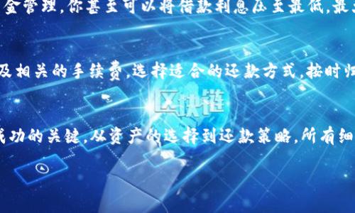   轻松借USDT的秘密：你还在为资金周转发愁吗？ / 
 guanjianci USDT, 借款, TP钱包 /guanjianci 

引言：突破资金困境的第一步
在当今数字经济中，加密货币逐渐进入了我们的生活，尤其是像USDT这样的稳定币，其相对稳定的价值使其成为理想的交易媒介和资产保值工具。然而，在面对资金周转压力、临时资金需求时，许多人却无从下手。借助TP钱包来借USDT，成为了不少用户的选择。在这篇文章中，我们将详细探讨如何在TP钱包中轻松借入USDT，并为你解锁其中的奥秘。

了解TP钱包：更加友好的数字资产管理平台
TP钱包，作为一款多链支持的数字资产钱包，在界面友好性和功能丰富性上都有着出色的表现。它不仅支持多种主流加密货币的存储和交易，还提供借贷、兑换等金融服务，使得每位用户都能高效、便捷地管理自己的数字资产。尤其是借贷服务，为需要流动性支持的用户提供了新思路。

为什么选择借USDT而非其他加密货币？
USDT是一种与美元锚定的稳定币，其价值通常保持在1美元左右。因此，相比于其他价格波动较大的加密货币，USDT在借款和交易中能够提供更大的安全感。无论是投机投资还是日常交易，USDT都是一种理想的工具。而且，由于USDT在全球范围内的广泛接受度，借入USDT的用途几乎不受限制，可以轻松应对各种资金需求。

TP钱包借款前的准备工作
在TP钱包中借款USDT之前，首先要确保已有基本的准备工作：
ul
    li创建并验证你的TP钱包账户：下载TP钱包应用，完成注册并通过身份验证，确保您的账户安全。/li
    li了解相关的借款条件：借款通常会有一定的抵押品要求，根据你的信用和借款金额的不同，可能需要抵押其他数字资产。/li
    li确保钱包中有足够的资金用于抵押：如果你的借款策略需要抵押，确保这些资产的流动性。/li
/ul

步骤一：打开TP钱包
启动TP钱包应用，确保登录你的账户。在首页，寻找“借贷”或“借款”选项。不同版本的TP钱包可能有略微不同的界面布局，但通常相关的链接都比较明显。

步骤二：选择借贷选项
在借贷模块中，选择“借USDT”。系统会显示你可以借款的最大额度、利率以及相关费用。根据自己的需求，填入所需借款的USDT金额。

步骤三：添加抵押品
大多数情况下，你需要依赖抵押来获得借款。TP钱包一般会提供多种可用资产供你选择抵押。选择合适的资产进行抵押，确保其市场价值足以覆盖借款金额的要求。

步骤四：确认借款
仔细检查借款的所有细节，包括利率、还款期限、手续费等。在确认信息无误后，点击“借款”按钮。在此过程中，钱包可能会要求输入安全密码，以确保交易的安全性。

步骤五：等待交易确认
借款请求提交后，钱包将处理此请求，通常会在几分钟内完成。你可以在交易记录中查看借款的状态，并在账户余额中确认USDT的到达。

借款当中的注意事项
在整个借款过程中，有一些细节是需要特别关注的：
ul
    li留意借款期限与利率：不同平台可能会提供不同的利率，确保你理解这些条款，防止造成额外的经济负担。/li
    li管理好风险：借款虽能提供流动性支持，但务必清楚自己的还款能力，制定合理的还款计划，以免增加经济压力。/li
    li关注市场变化：借贷市场波动较大，要随时了解市场行情，提前做好应对策略。/li
/ul

借款后的资金管理
借入USDT后，建议将其用于高效的投资或交易，而不是简单的消费。合理规划资金的流向，比如参与流动性挖矿、交易等，都是不错的选择。通过聪明的资金管理，你甚至可以将借款利息压至最低，最大限度地提高资源的利用率。

还款方式解析
借款后，按时还款是保护信用的重要方式。在TP钱包中，通常可以在“我的资产”中查看借款状态。在还款时，确保你的钱包中有足够的USDT用于还款，以及相关的手续费。选择适合的还款方式，按时归还以避免不必要的损失。

总结：冲破困境，实现财务自由
通过TP钱包借USDT，为你的资金周转提供了解决方案。它的便捷性和用户友好性，使得这一过程变得更加轻松。在借款过程中，合理规划和谨慎管理是成功的关键。从资产的选择到还款策略，所有细节都应该认真对待，以确保你能顺利度过资金的难关，最终实现财务自由的目标。

如今，借助像TP钱包这样的现代科技，不再需要为资金问题苦恼，借款变得空前简单。让我们把握这个机会，朝着更加美好的未来出发！