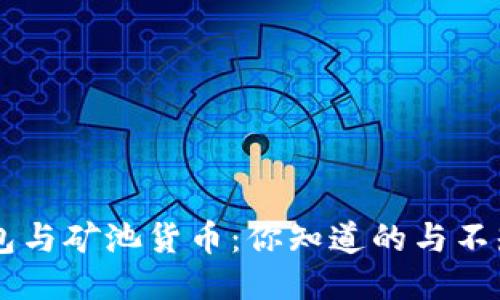 以太坊钱包与矿池货币：你知道的与不知道的对决