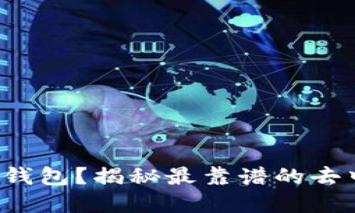 你还在用中心化钱包？揭秘最靠谱的去中心化数字钱包！