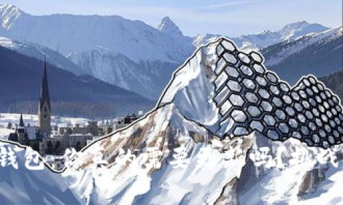 比特币冷钱包：你真的需要更新吗？挑战传统观念！