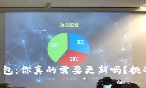 比特币冷钱包：你真的需要更新吗？挑战传统观念！
