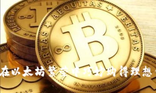 如何在以太坊繁荣中巧妙购得理想钱包？