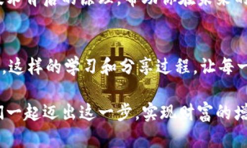   你的BTC和BCC钱包地址真的一样吗？认清这背后的真相！ / 

 guanjianci 比特币, 比特币现金, 钱包地址 /guanjianci 

引言：一场关于数字货币的误解
在数字货币的世界里，比特币（BTC）和比特币现金（BCC或BCH）作为两种主要的加密货币，吸引了无数投资者和用户。然而，对于许多人来说，尤其是刚接触这一领域的新手，BTC和BCC之间的关系常常令人困惑。这其中一个常见的问题是：BTC和BCC的钱包地址真的一样吗？今天，我们就来详细解剖这一问题，帮助你更好地理解这两种加密货币的差异。

比特币与比特币现金：你需要知道的基本信息
在深入探讨钱包地址问题之前，我们需要先理解比特币和比特币现金之间的基本差异。比特币自2009年以来一直是最大的加密货币，而比特币现金则在2017年因对比特币扩容问题的不同看法而产生。比特币现金的推出旨在解决比特币网络的交易速度和费用问题，使交易更便捷。因此，这两种货币在技术基础和使用目的上有着明显的不同。

钱包地址的构成：技术的细节
钱包地址是区块链世界中的“邮箱”，用以接收和发送数字货币。比特币和比特币现金在钱包地址的结构上，也确实存在一些差异。比特币地址通常以“1”或“3”开头，而比特币现金地址则开始于“bitcoincash:”或“q”/“p”（即以“q”或“p”代表的现金地址格式）。尽管有时这两种地址可能看起来相似，但技术上的差异意味着它们不能互换使用。

究竟会出现什么问题？
如果用户误将BTC发送到了BCC地址，或者反之，资金可能会永久丢失。因为交易在区块链网络中是不可逆转的，确认后就无法撤回。想象一下，如果你的朋友误将你的工资转到一个错误的地址，结果却是浪费了时间和金钱，那么这种误操作的影响将是致命的。因此，正确认识这两种钱包地址的区别，是每一个进入加密货币世界的用户必须具备的基础知识。

如何确保不会搞混钱包地址
为了避免将BTC和BCC搞混，以下是一些实用的建议：
ul
    listrong使用信誉良好的钱包软件：/strong在选择钱包时，确保选择那些支持多种加密货币，并明确区分BTC和BCC地址的钱包。/li
    listrong仔细验证地址：/strong在发送任何交易之前，务必检查地址，确保没有输入错误。还有一些钱包会显示相应币种的标识，帮助你确认地址类型。/li
    listrong小额测试交易：/strong在进行大额交易之前，可以先发送少量资金进行测试，以确保资金流向正确。/li
/ul

总结：清晰认识改变生活的数字资产
在这个快速发展的数字货币时代，知识就是力量。比特币与比特币现金之间的钱包地址不同，虽然表面上看似相近，但它们承载的是不同的价值。掌握这些基础知识，不仅能保护你的数字资产，还能让你在加密货币的世界中游刃有余。记住，任何时候，都要确保你发送的地址是正确的，并且在进行交易之前仔细核对，避免不必要的损失。

进一步深入：了解背后的机制
如果你对比特币和比特币现金的技术原理感兴趣，还可以继续深入了解区块链的工作机制。它是如何保障交易安全，如何实现去中心化的，让我们一起探讨这些技术背后的原理，帮助你在未来的投资中做出更明智的选择。

鼓励交流与学习
最后，建议各位用户加入一些数字货币的社区，和其他投资者交流经验和见解。在社区中，你不仅能获得第一手的信息，还能互相分享反思，帮助彼此避开常见误区。这样的学习和分享过程，让每一个用户都能在这个充满挑战但又充满机会的领域中，走得更远，走得更稳。

无论你是新手还是有经验的投资者，了解比特币和比特币现金之间的区别，以及如何安全地管理你的钱包地址，都是走向更成功加密货币投资的重要一步。让我们一起迈出这一步，实现财富的增长，更好地迎接数字时代的到来吧！