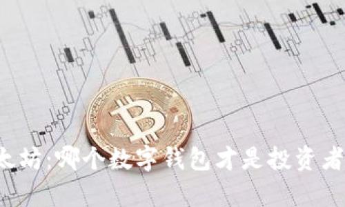比特币与以太坊：哪个数字钱包才是投资者的真正盟友？