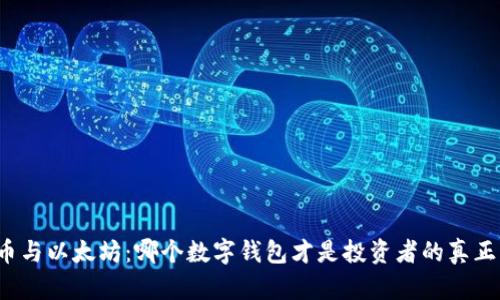 比特币与以太坊：哪个数字钱包才是投资者的真正盟友？