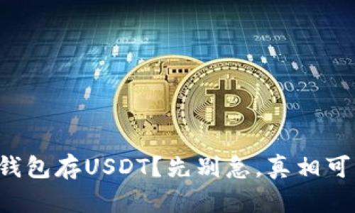 想用比特币官方钱包存USDT？先别急，真相可能让你意想不到！