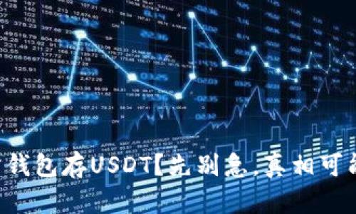 想用比特币官方钱包存USDT？先别急，真相可能让你意想不到！