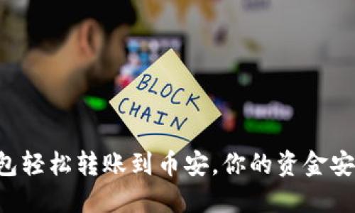 示例从以太坊钱包轻松转账到币安，你的资金安全之路不再艰难！