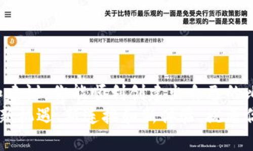   掌握反向思维：创建比特币钱包的终极指南  /   
 guanjianci 比特币钱包,注册教程,加密货币  /guanjianci 

为什么你需要一个比特币钱包？
在当今数字经济迅速发展的背景下，比特币作为最早的加密货币，已成为投资者和消费者关注的焦点。拥有一个比特币钱包，不仅可以让你存储和转移比特币，还能让你更好地理解和参与到这个新兴市场中。但是，面对市场的繁多选择，如何找到合适的比特币钱包并成功注册，成为了许多人的难题。

准备工作：选择合适的钱包类型
在注册比特币钱包之前，首先要考虑的是你需要哪种类型的钱包。一般来说，比特币钱包大致可分为以下几种类型：
ul
    listrong热钱包：/strong这种钱包连接到互联网，方便随时转移和使用资产，适合频繁交易的用户。/li
    listrong冷钱包：/strong通常是离线存储，安全性更高，适合长期持有比特币的用户。/li
    listrong移动钱包：/strong可以随时随地通过手机使用，便于日常交易。/li
    listrong桌面钱包：/strong安装在电脑上的钱包，安全性较高，适合需要较大交易金额的用户。/li
    listrong硬件钱包：/strong用专门的设备存储比特币，是最安全的选择，适合需要长期持有比特币的用户。/li
/ul
根据自己的需求，挑选合适钱包类型，能为后面的注册提供便利。

比特币钱包的常见选择
市场上有众多的钱包供应商，以下是一些受欢迎的选择：
ul
    listrongCoinbase：/strong适合初学者，操作简单，支持多种加密货币。/li
    listrongBlockchain：/strong作为最老牌的钱包之一，功能丰富，安全性高。/li
    listrongLedger Nano S：/strong硬件钱包，不连接互联网，安全性极高，适合长期投资者。/li
    listrongElectrum：/strong功能强大的桌面钱包，支持比特币的多种高级功能。/li
/ul
选择适合自己的钱包，考虑到安全性、操作便捷性及资产的流动性等因素，帮助你在投资过程中做出明智的决策。

注册比特币钱包的步骤
接下来，根据选择的钱包进行注册。以下以Coinbase为例，逐步指导如何注册比特币钱包：

h4步骤一：访问官方网站/h4
首先，打开浏览器，输入Coinbase的官方网站（www.coinbase.com）。确保网站为官方页面，避免钓鱼网站的风险。

h4步骤二：创建账户/h4
在网站首页，寻找“注册”或“创建账户”的按钮，点击后会跳转到注册页面。在这里，你需要填写邮箱地址和设置密码。务必选择一个强密码，并且最好不要与其他平台相同，以防止安全隐患。

h4步骤三：邮箱验证/h4
填写完基础信息后，Coinbase会向你填写的邮箱发送一封验证邮件。打开邮箱，找到这封邮件，点击邮件中的验证链接。这样可以确保你的邮箱是有效的，并增加账户的安全性。

h4步骤四：填写个人信息/h4
验证邮箱后，你需要提供一些个人信息，包括你的姓名、住址，以及电话号码等。这些信息通常用于身份验证及安全管理。

h4步骤五：设置安全措施/h4
在完成个人信息填写后，你可能需要设置双重验证。这个过程虽然略显繁琐，但能大大提升账户的安全性。通常你会收到一条短信或者邮件，用于确认登陆和交易。

h4步骤六：开始使用钱包/h4
账户注册完成后，你可以登录Coinbase，开始探索比特币的世界。在钱包中，你可以查看你的余额、购买比特币、转账给他人，甚至跟踪市场动态。

比特币钱包的安全性：不可忽视的因素
安全性是注册比特币钱包过程中至关重要的一环。在使用过程中，以下几点安全措施一定要牢记：
ul
    listrong使用强密码：/strong确保你的密码唯一且复杂，包含字母、数字和符号，避免简单的单词组合。/li
    listrong启用双重验证：/strong无论是交易还是登陆，都建议开启双重认证，增加安全层级。/li
    listrong保持软件更新：/strong定期检查钱包软件的更新，确保使用最新版本，修复已知的安全漏洞。/li
    listrong小心钓鱼网站：/strong永远确保进入的网址正确，警惕来自不明邮件或短信的链接，避免落入网络诈骗的陷阱。/li
/ul

如何利用比特币钱包进行交易
一旦你成功注册并创建了比特币钱包，认识如何进行交易将使你的比特币之旅更为顺畅。以下是进行比特币交易的基本步骤：

h4购买比特币/h4
在你的钱包中，操作“购买”或“充值”按钮，选择需要购买的比特币数量和支付方式（银行转账、信用卡等）。确认交易后，等待交易处理。通常，这一过程需要几分钟到几个小时不等，具体取决于网络繁忙程度。

h4转账比特币/h4
当你需要将比特币发送给其他用户时，选择“发送”或者“转账”功能，填写对方的钱包地址和转账数量。在确认信息无误后，提交交易，等待确认。务必检查对方地址是否准确，一个错误的地址可能导致资金的永久损失。

注册后的维护与管理
注册比特币钱包后，定期的维护和管理也非常重要。你可以通过以下方法更好地管理你的比特币资产：
ul
    listrong定期查看余额：/strong关注自己的比特币金额，及时了解市场波动，便于决定持有或出售。/li
    listrong制定投资计划：/strong合理投资金额，避免因盲目跟风而造成的损失。/li
    listrong学习市场动态：/strong定期了解加密货币的前沿资讯及市场趋势，帮助你做出更为科学的交易决策。/li
/ul

总结：从注册到交易的完整流程
注册比特币钱包并不是一项复杂的任务，但在选择、注册和后续的管理过程中，务必要注意安全和信息的保护。希望通过以上的步骤和建议，你能顺利创建出自己的比特币钱包，开启愉快的加密资产之旅。
无论你是刚刚迈入这个领域的新手，还是已经在其中摸索多时的老手，记住比特币的价值不仅在于技术本身，更在于它能带给我们的新机遇、新连接和新体验。祝愿你在这场数字货币的浪潮中乘风破浪，获取更大的成功！