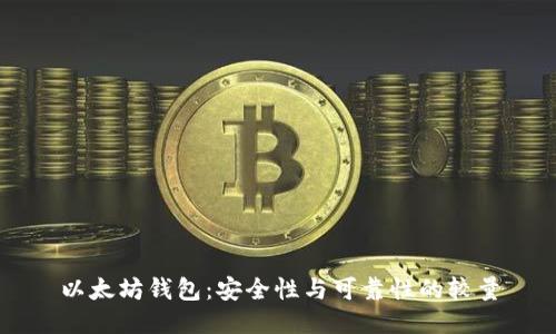 以太坊钱包：安全性与可靠性的较量