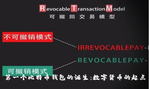 第一个比特币钱包的诞生：数字货币的起点