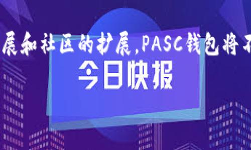 您想了解如何使用PASC钱包吗？在这篇教程中，我们将逐步解释如何下载、安装和使用PASC钱包，并帮助您掌握这款加密货币钱包的所有功能。

什么是PASC钱包？
PASC（Pascal Coin）钱包是一种用于存储、发送和接收PASC加密货币的数字钱包。PASC是一种基于Pascal编程语言的加密货币，旨在提供快速、安全和高效的交易。PASC钱包不仅可以用来管理您的数字财富，还可以帮助您参与到PASC生态系统中。

下载PASC钱包
首先，您需要从PASC的官方网站下载钱包软件。在选择下载链接时，请务必确保是来自官方渠道，以免下载到恶意软件。通常，官方网站会提供适用于不同操作系统的版本，如Windows、macOS和Linux。

安装PASC钱包
下载完成后，双击安装包并按照提示进行安装。这个过程通常比较简单，只需接受许可协议并选择安装路径。如果您是第一次使用此类钱包，建议按照默认设置进行安装，以确保程序正常运行。

创建钱包账户
安装完成后，打开PASC钱包程序。您将会看到一个欢迎界面，系统会引导您创建一个新的钱包账户。请您务必设置一个强密码，并妥善保存助记词（Mnemonic Phrase），这些信息是恢复您账户的关键。

备份您的钱包
在创建钱包后，强烈建议您立即备份您的钱包。大多数PASC钱包都会提供一个备份选项。请将备份文件保存在安全的地方，以防丢失或设备故障。您可以选择将其保存在云端或者外部硬盘中。

获取PASC余额
一旦您成功创建了钱包账户并进行了备份，您就可以开始获取PASC货币。您可以通过多种途径购买PASC，包括加密货币交易所、P2P交易平台，或者通过接受PASC作为支付方式。注意了解购买渠道的手续费及其它相关信息。

发送和接收PASC
要发送PASC，请在钱包界面选择“发送”选项，输入接收者的地址和金额。请务必核对信息，以免出现错误。接收PASC时，您只需提供您的钱包地址，确保对方输入正确。每笔交易都需要支付少量的网络费用，这也是维护区块链网络正常运行的重要组成部分。

保持您的钱包安全
安全是使用加密钱包时最重要的方面之一。务必定期更新您的密码，并考虑使用两步验证网站和服务提供的额外安全措施。此外，请避免在公共Wi-Fi网络中进行交易，这可能会导致您的账户被盗取。

探索PASC的其他功能
PASC钱包不仅仅用于存储和转账，它还可以帮助您参与到Pascal Coin生态系统中。例如，某些钱包支持智能合约的创建与执行，用户可以探索更复杂的金融操作。此外，您还可以根据市场需求参与挖矿，实现收益的多样化。

总 结
使用PASC钱包管理您的加密资产是一个简单而有效的选择。本篇教程仅涵盖了基本的使用方法，随着技术的发展和社区的扩展，PASC钱包将不断更新和改进。鼓励您深入了解加密货币的世界，探索更多的可能性。 

希望这篇文章能够帮助到您，让您更好地理解和使用PASC钱包，享受加密货币带来的便利！
