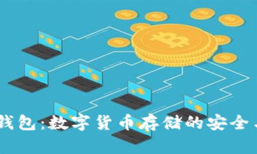 比特Keep钱包：数字货币存储的安全与便捷挑战